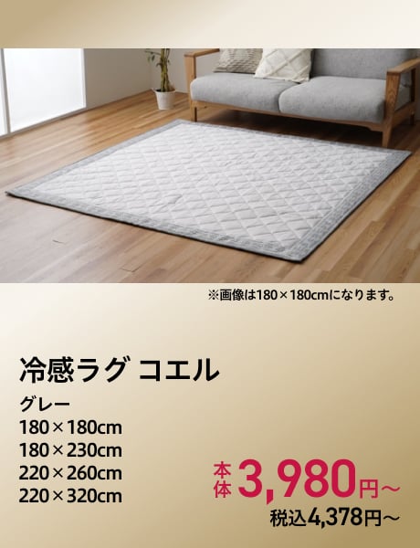 冷感ラグ コエル グレー 180×180cm・180×230cm・220×260cm・220×320cm