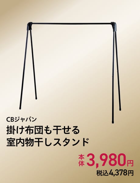 CBジャパン 掛け布団も干せる室内物干しスタンド