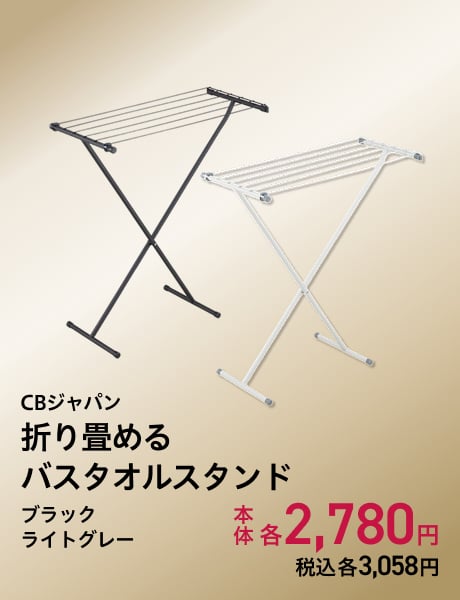CBジャパン 折り畳めるバスタオルスタンド ブラック・ホワイト