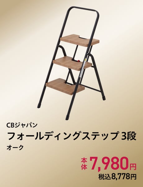 CBジャパン フォールディングステップ 3段 オーク
