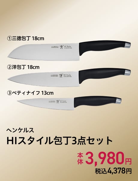 ヘンケルス HIスタイル包丁3点セット