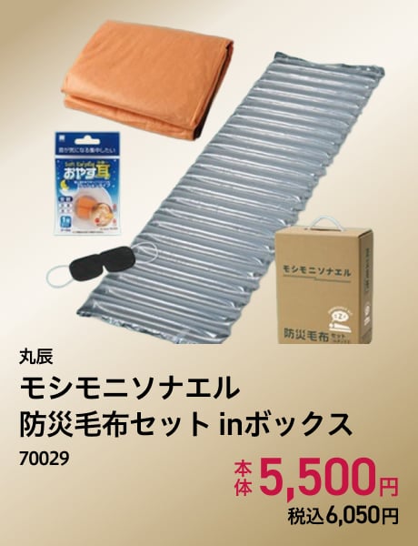 丸辰 モシモニソナエル 防災毛布セット inボックス　