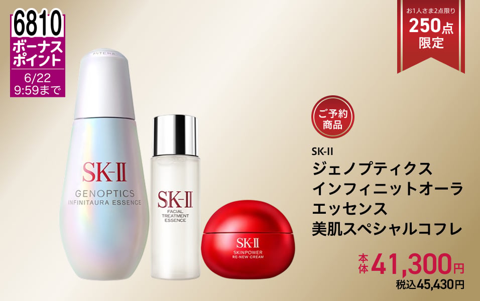 SK-II ジェノプティクス インフィニットオーラ エッセンス 美肌スペシャル コフレ
