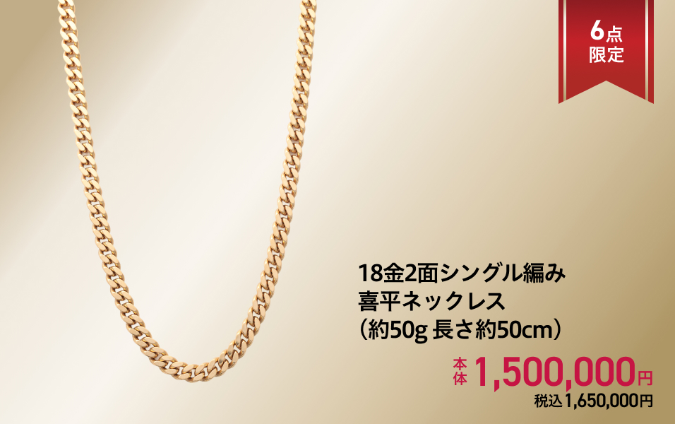 18金2面シングル編み喜平ネックレス(約50g 長さ約50cm)