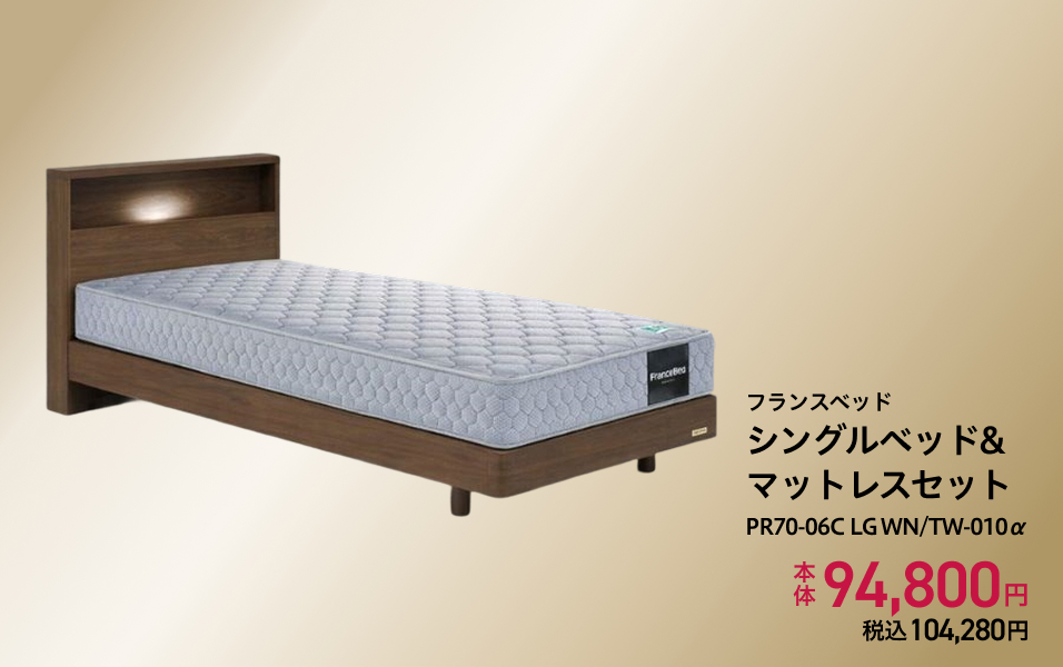 フランスベッド シングルベッド&マットレスセット PR70-06C LG WN/TW-010α