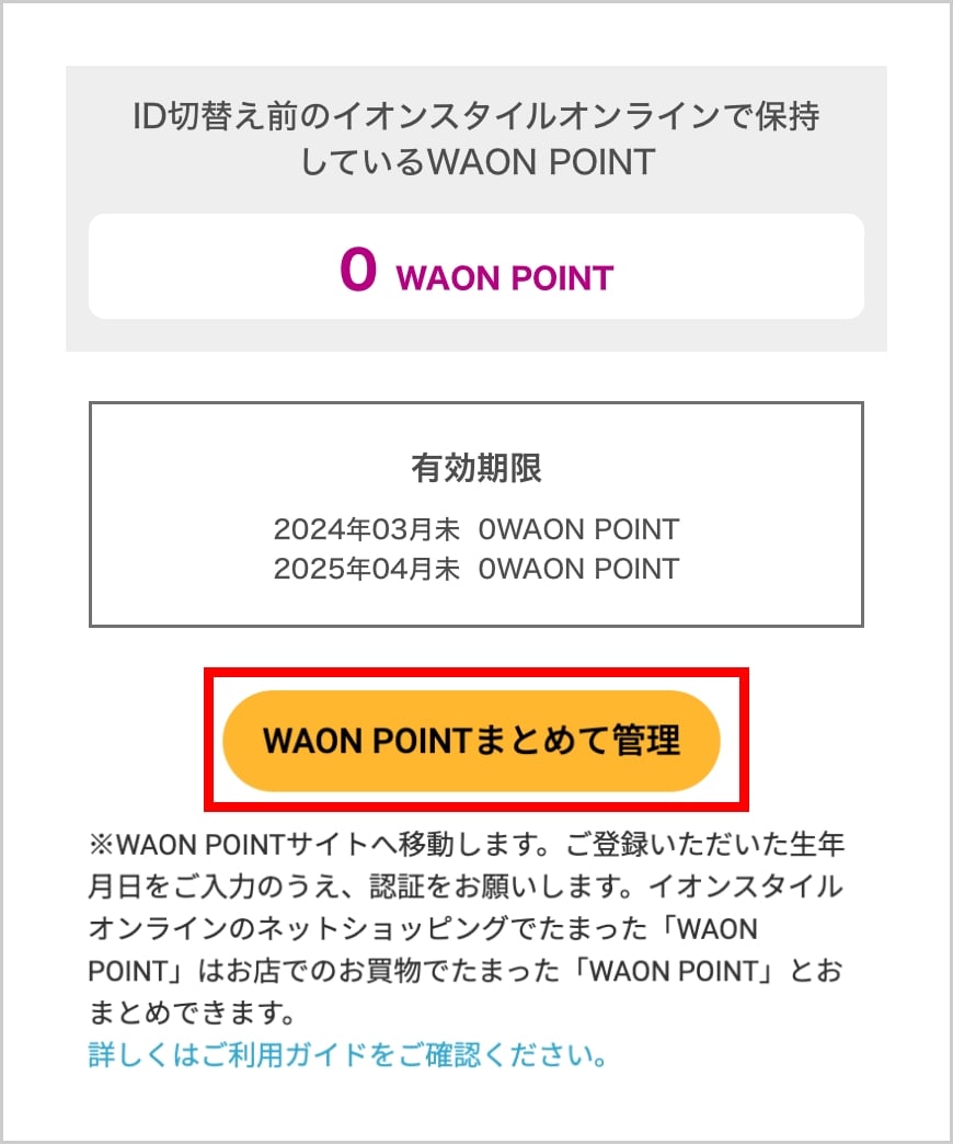 iAEON切替え よくある質問｜イオン公式通販「イオンスタイルオンライン」