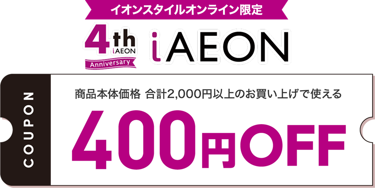 iAEON4周年記念クーポン|イオン公式通販「イオンスタイルオンライン」 iAEON4周年記念クーポン|イオン公式通販「イオンスタイルオンライン」
