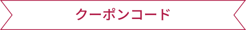 クーポンコード