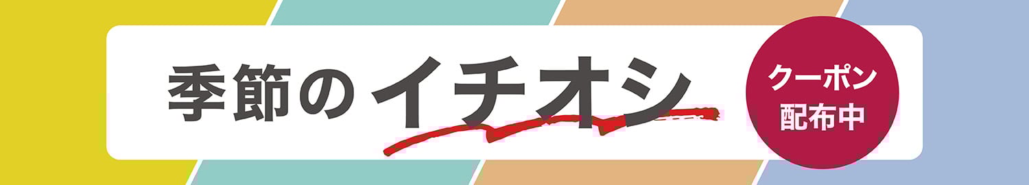 季節のイチオシ