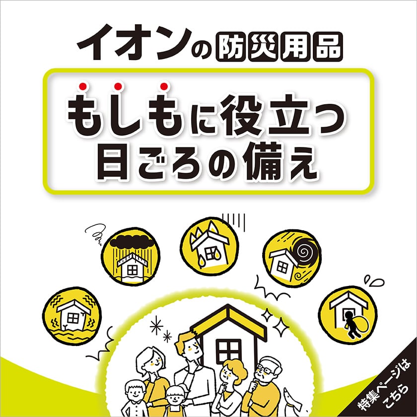 イオンの防災用品