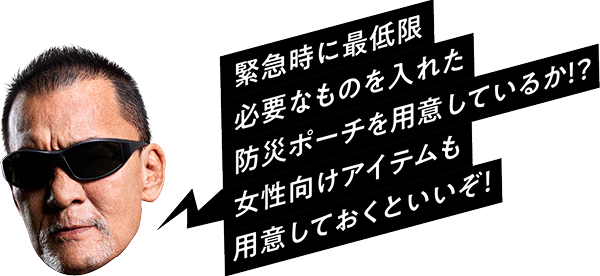 緊急時に最低限必要なものを入れた防災ポーチを用意しているか!?女性向けアイテムも用意しておくといいぞ！