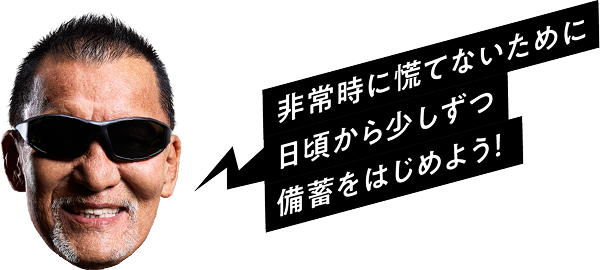 非常時に慌てないために日頃から少しずつ備蓄をはじめよう！