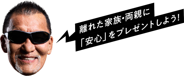 離れた家族・両親に「安全」をプレゼントしよう！