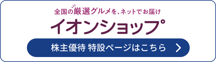 イオンショップ 株主優待 特設ページはこちら
