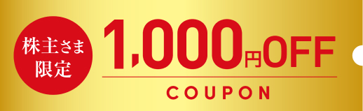 株主さま限定 1000円OFF COUPON