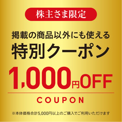 株主さま限定 掲載の商品以外にも使える特別クーポン 1000円OFF COUPON