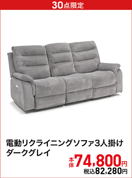 電動リクライニングソファ3人掛け ダークグレイ 幅200×奥行92×高さ100/座面高44cm