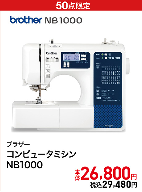 ブラザー コンピュータミシン NB1000