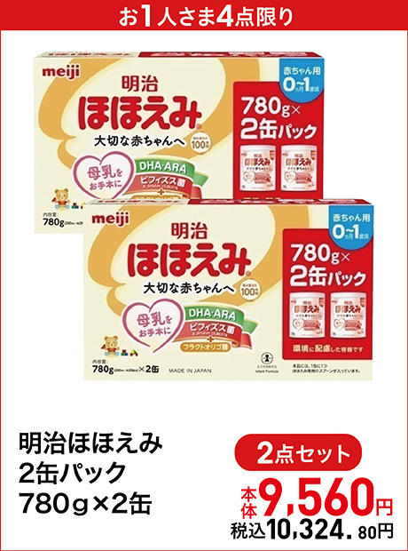 お1人さま4点限り【2個セット】明治ほほえみ2缶パック（780g×2缶）