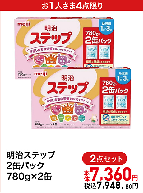 お1人さま4点限り【2個セット】明治ステップ2缶パック（780g×2缶）