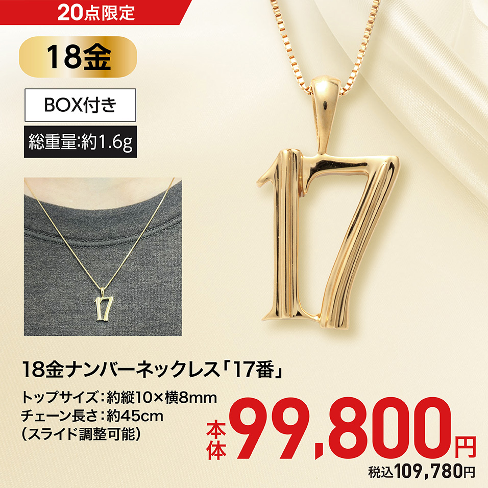 18金ナンバーネックレス「17番」