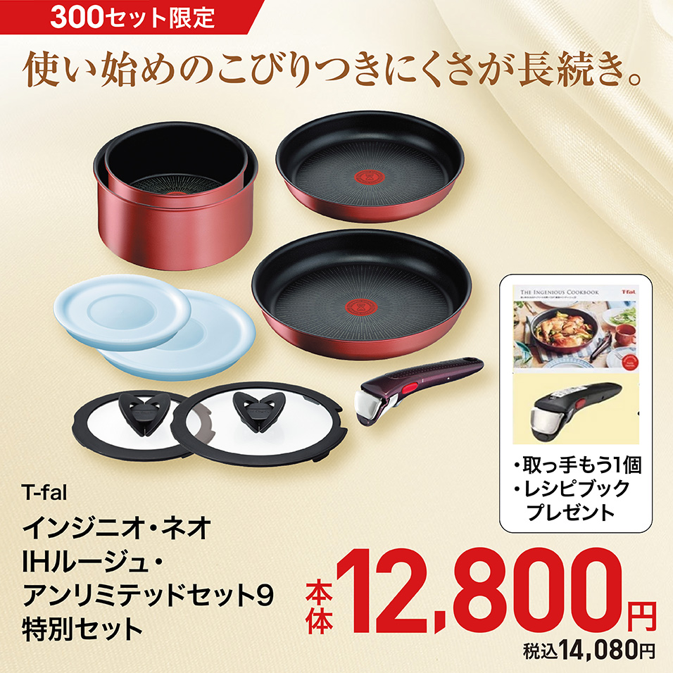 T-fal インジニオ・ネオ IHルージュ・アンリミテッドセット9 特別セット
