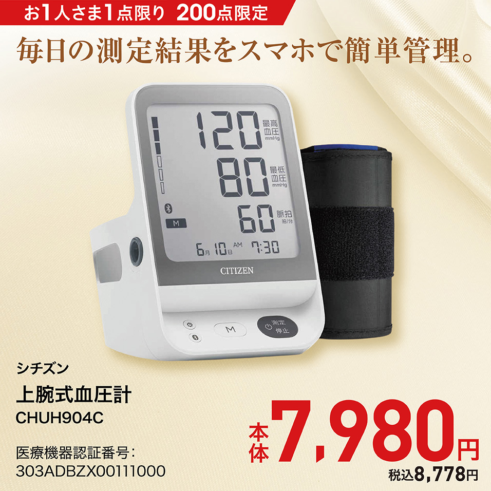 シチズン 上腕式血圧計 CHUH904C
