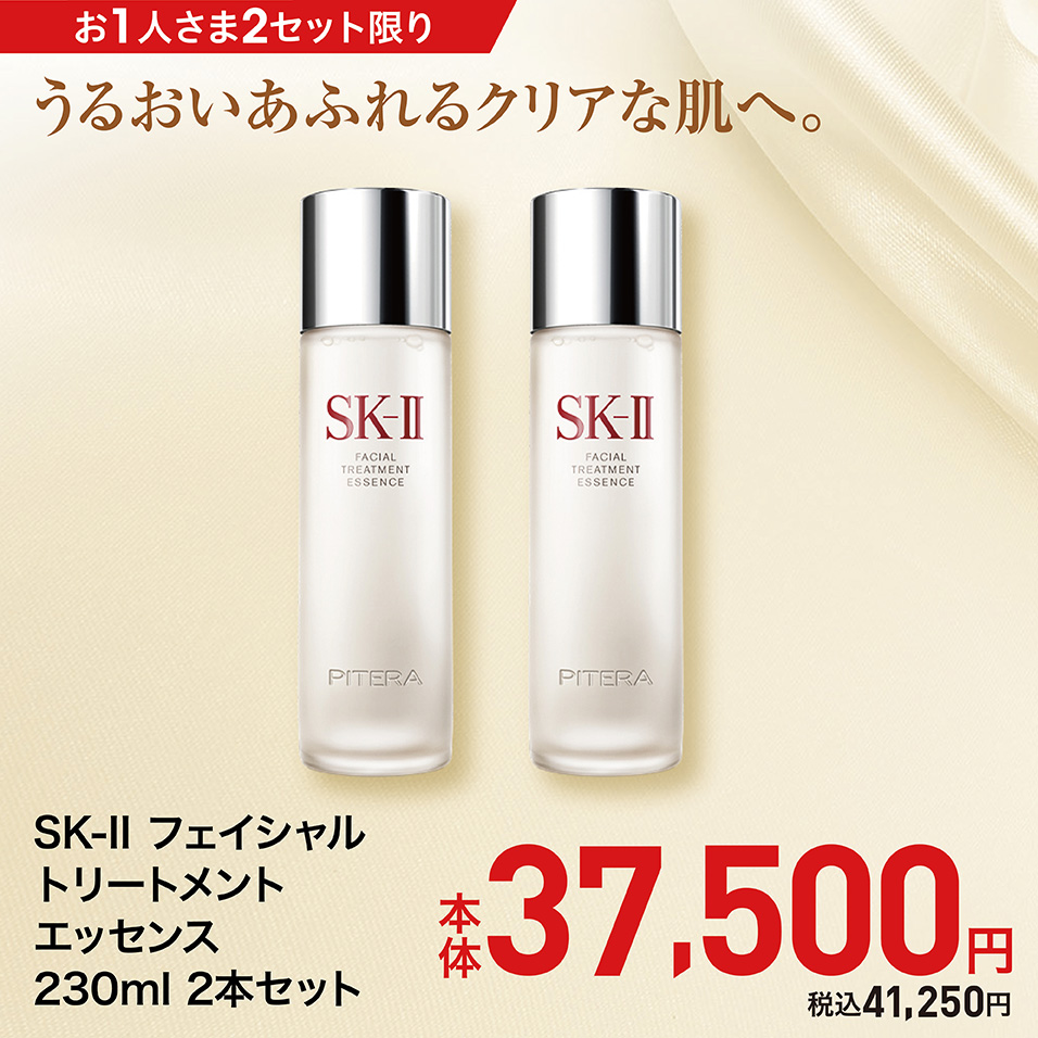 SK-II フェイシャル トリートメント エッセンス 230ml 2本セット