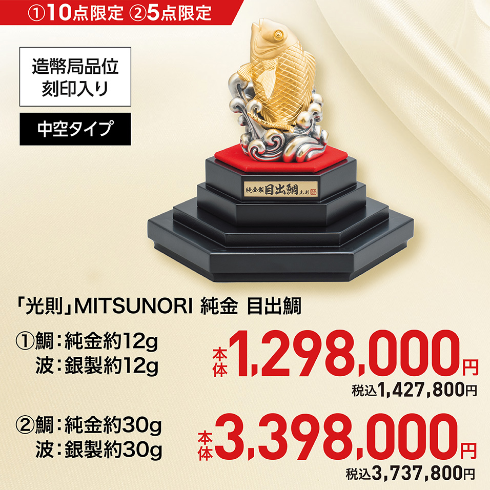 「光則」MITSUNORI 純金 目出鯛