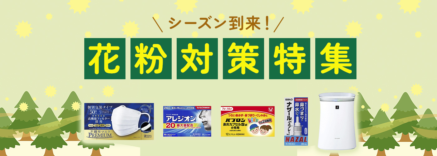 花粉対策特集 イオンの公式通販「イオンスタイルオンライン」