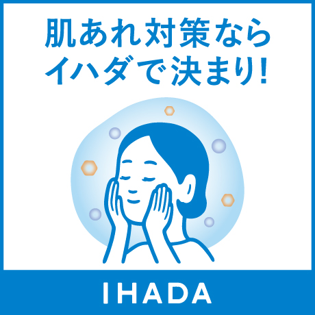 肌あれ対策ならイハダで決まり! IHADA