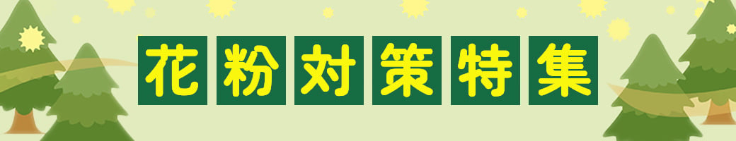 花粉対策特集