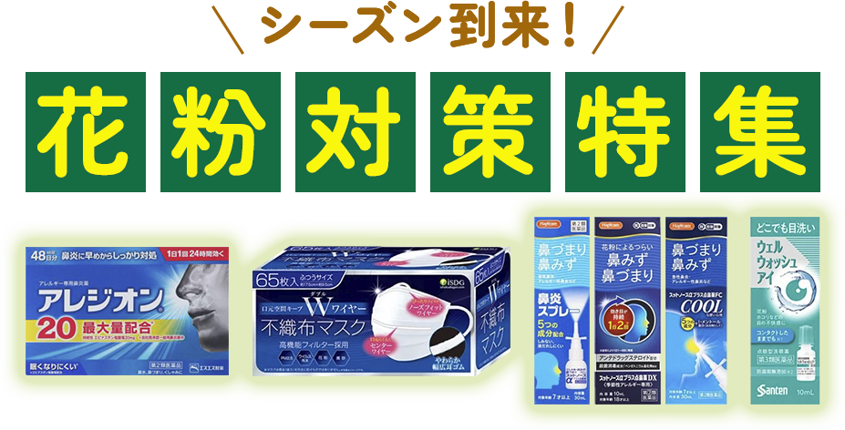 花粉対策グッズ特集 | イオンの公式通販「イオンスタイルオンライン」
