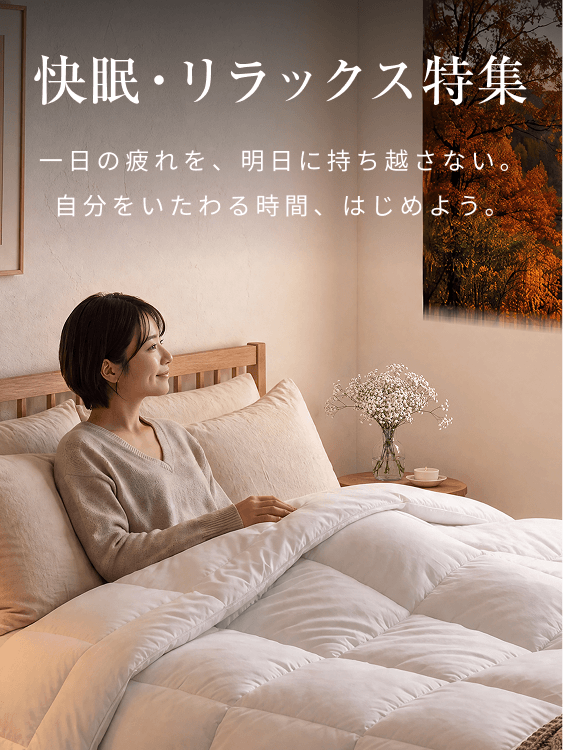 快眠・リラックス特集