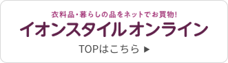 イオンスタイルオンライン TOPはこちら