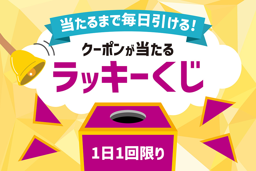 当たるまで毎日引ける！ クーポンが当たるラッキーくじ 1日1回限り