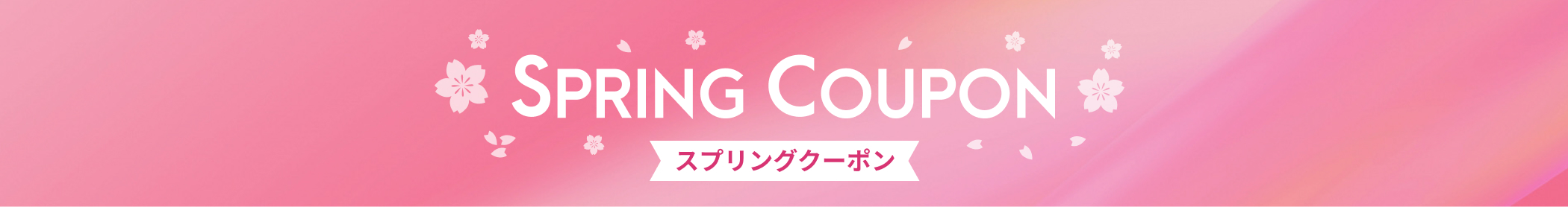 SPRING COUPON スプリングクーポン