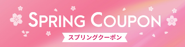 SPRING COUPON スプリングクーポン