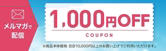 メルマガで配信 商品本体価格 合計10,000円以上のお買い上げでご利用いただける 1,000円OFFクーポン