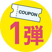 COUPON1弾