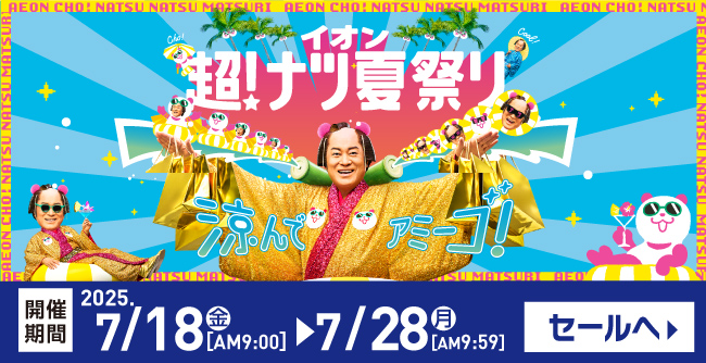 イオン 超！ ナツ夏祭り セールへ