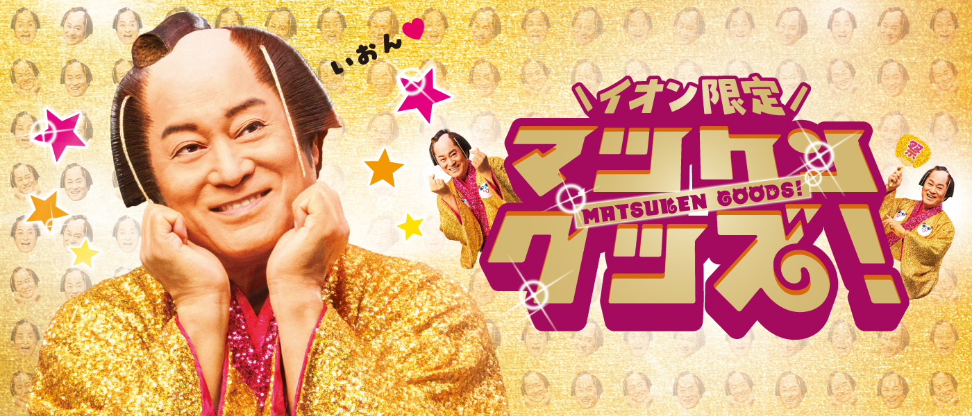 イオン限定 マツケングッズ