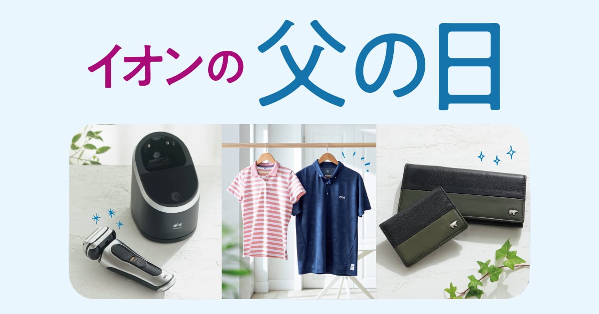 イオン コレクション 父 の 日 服