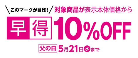 早得 対象商品が表示本体価格から10％OFF