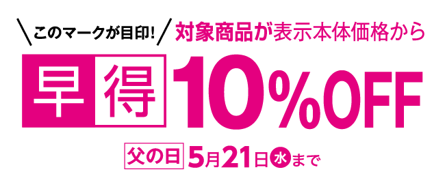 早得 対象商品が表示本体価格から10％OFF