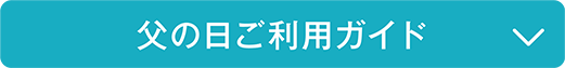 父の日ご利用ガイド