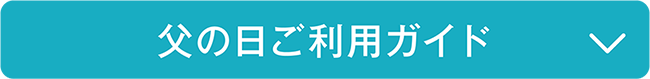 父の日ご利用ガイド