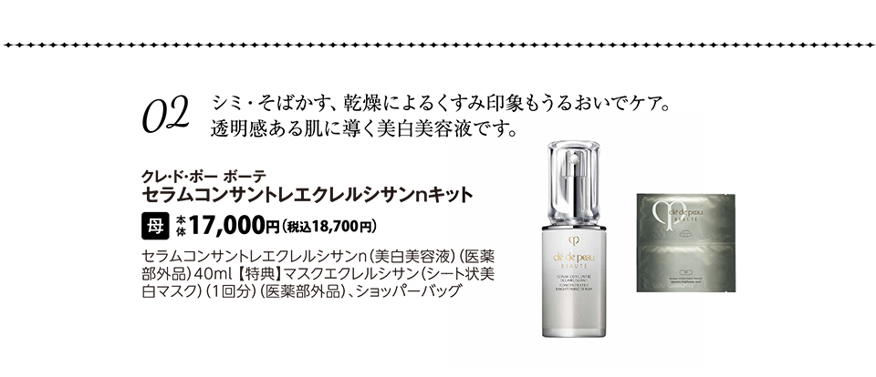 クレ・ド・ポー ボーテ　セラムコンサントレエクレルシサンｎキット