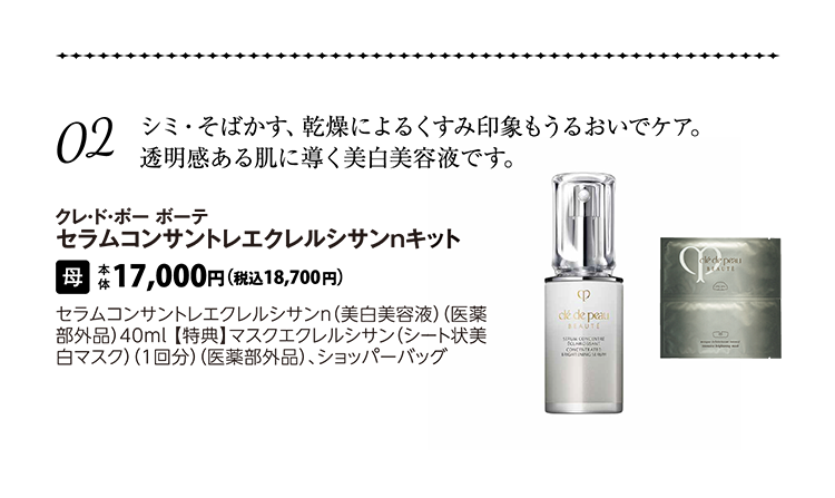 クレ・ド・ポー ボーテ　セラムコンサントレエクレルシサンｎキット