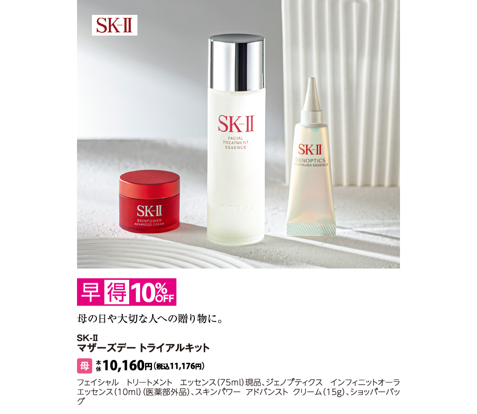 SK-II　マザーズデー トライアルキット